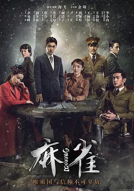 麻雀 (2016)海报