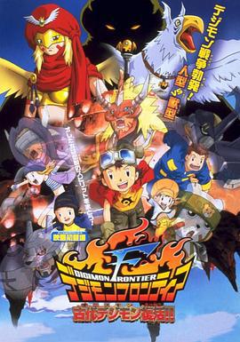 数码宝贝大电影七：古代数码宝贝复活 デジモンフロンティア 古代デジモン復活!! (2002)海报