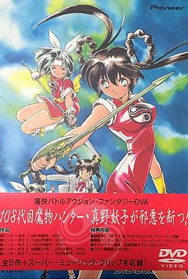 魔物猎人妖子 魔物ハンター妖子 (1990)海报