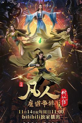 凡人修仙传：魔道争锋 (2021)海报