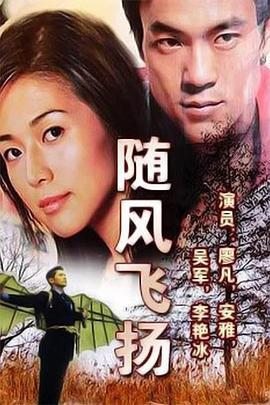 随风飞扬 (2006)海报