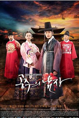 公主的男人 공주의 남자 (2011)海报