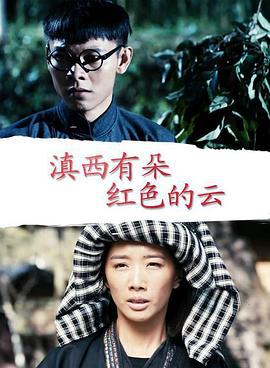 滇西有朵红色的云 (2018)海报