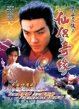 蜀山奇侠之仙侣奇缘 蜀山奇俠之仙侶奇缘 (1991)海报