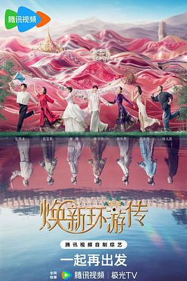 焕新环游传 (2024) chuan_xian_dao_pian海报