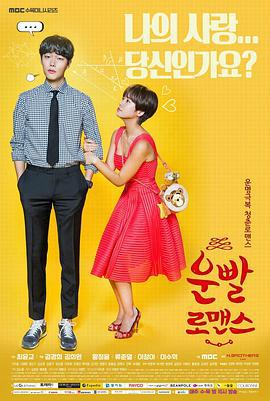 好运罗曼史 운빨로맨스 (2016)海报