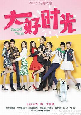 大好时光 (2015)海报