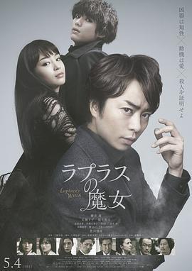 拉普拉斯的魔女 ラプラスの魔女 (2018)海报