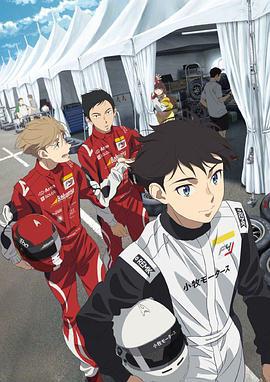 OVERTAKE！ オーバ ーテイク！ (2023)海报