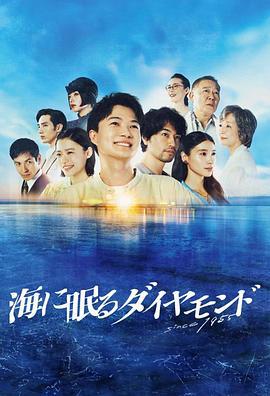海中沉睡的钻石 海に眠るダイヤモンド (2024)海报