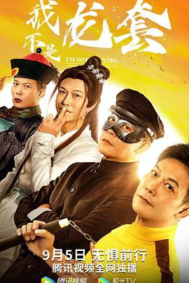 我不是龙套 (2021)海报