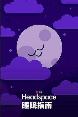 Headspace睡眠指南 Headspace Guide to Sleep (2021)海报
