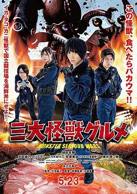 三大怪兽美食家 三大怪獣グルメ (2020)海报
