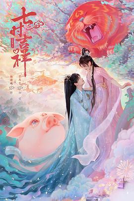 七时吉祥 (2023)海报