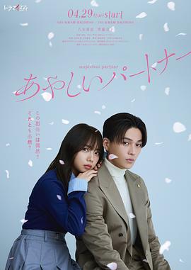 奇怪的搭档 あやしいパートナー (2025)海报