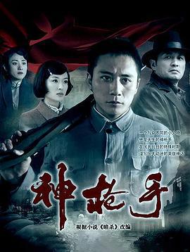 神枪手 (2009)海报