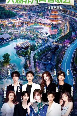 天赐非凡系列歌会 (2023)海报