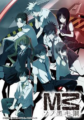 M3 黑色之钢 M3 ソノ黒キ鋼 (2014)海报