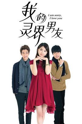 我的灵界男友 (2015)海报