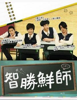 智胜鲜师 智勝鮮師 (2012)海报
