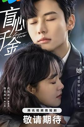 盲心千金 (2023)海报