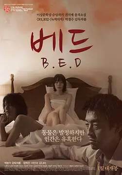 床B·E·D海报