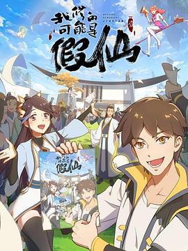靠你啦！战神系统 (2022)海报