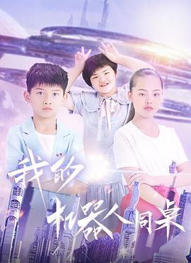 我的机器人同桌 (2021)海报