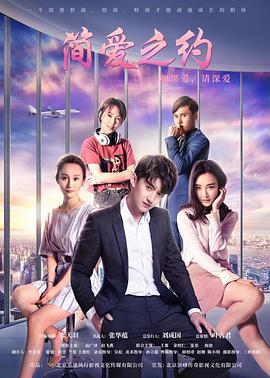 简爱之约 (2019)海报