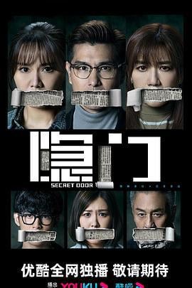 隐门 (2023)海报