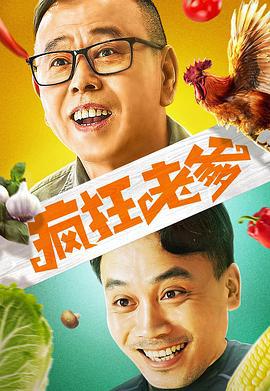 疯狂老爹 (2020)海报