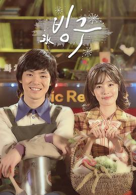 冰丘 빙구 (2017)海报