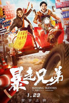 暴走兄弟 (2020)海报