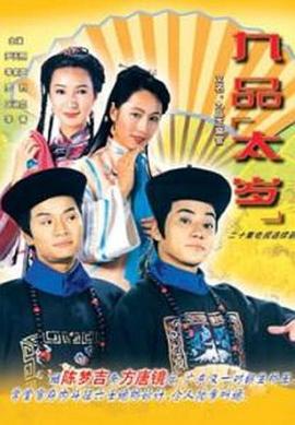 九品太岁 (1995)海报