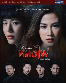 火之迷恋 หลงไฟ (2017)海报