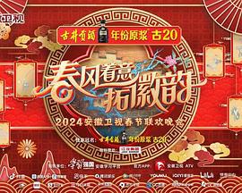 2024安徽卫视春节联欢晚会 (2024)海报
