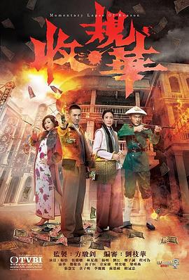 收规华 收規華 (2015)海报