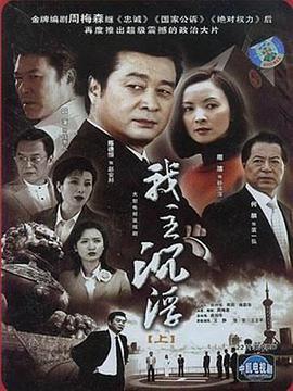 我主沉浮 (2005)海报