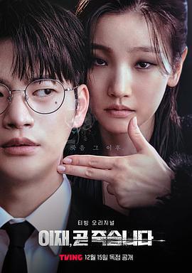 死期将至 이재, 곧 죽습니다 (2023)海报