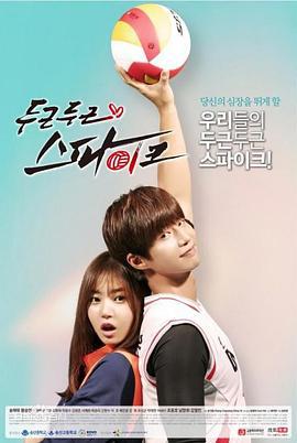 花样排球 두근두근 스파이크 (2016)海报