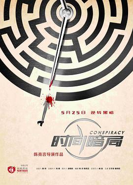 时间暗局 (2018)海报