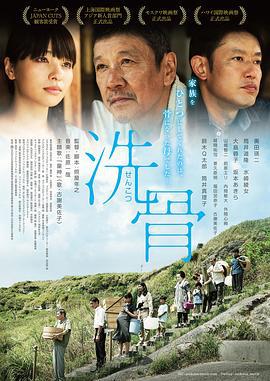 洗骨 (2018)海报