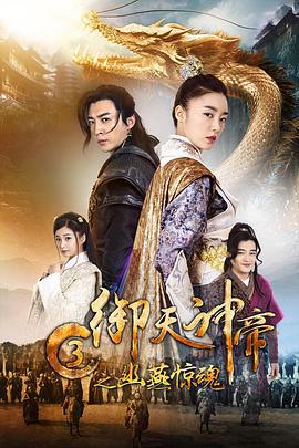 御天神帝3之幽燕惊魂 (2018)海报