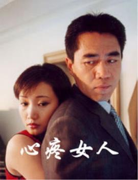心疼女人 (2001)海报