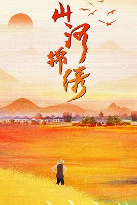 山河锦绣 (2022)海报