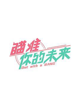 瞄准你的未来 (2022)海报
