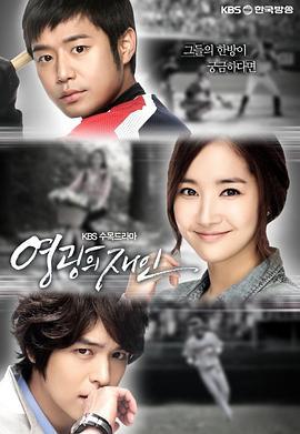 荣光的在仁 영광의 재인 (2011)海报