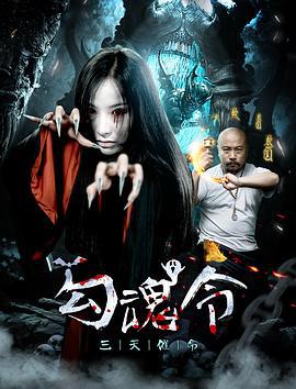 勾魂令 (2018)海报