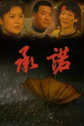 承诺 (1995)海报