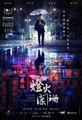 灯火阑珊 燈火闌珊 (2022) guo_yu海报